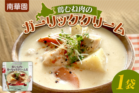 南華園 鶏むね肉のガーリッククリーム 1個| レトルト 惣菜 簡単 北海道 札幌市