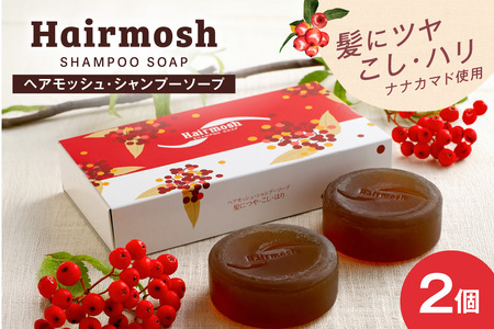 薄毛ケア　ナナカマド使用　髪にツヤ・コシ・ハリ　ヘアモッシュシャンプーソープ　2個入り｜ 無添加 頭皮ケア ヘアケア 北海道 札幌市