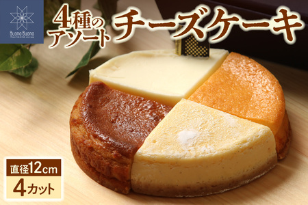 4種のアソートチーズケーキ|サワー エダム ニューヨーク ゴルゴン スイーツ 北海道 札幌市