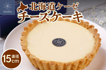 北海道ケーゼチーズケーキ|ナチュラルチーズ 濃厚 チーズ スイーツ 北海道 札幌市
