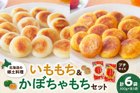 北海道の郷土料理 いももち・かぼちゃもちセット | じゃがいも かぼちゃ もち 餅 おやつ おつまみ