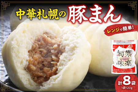 中華札幌の豚まん8袋セット | 肉まん 中華 本格 簡単 セット 惣菜 北海道 札幌市