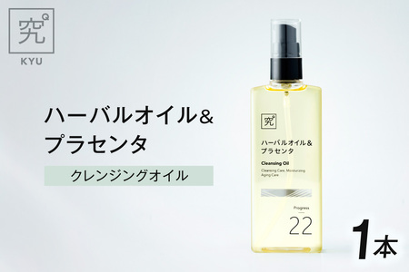 ハーバルオイル&プラセンタ|クレンジング 保湿 エイジングケア 北海道 札幌市