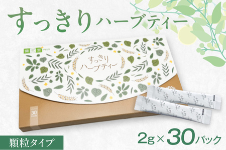 すっきりハーブティー | お茶 便秘 ダイエット スティックタイプ 北海道 札幌市