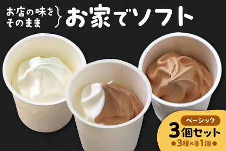 お家でソフト A-3セット | ソフトクリーム アイス 北海道 札幌市