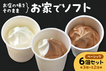 お家でソフト B-6セット | ソフトクリーム アイス 北海道 札幌市