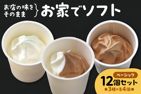 お家でソフト C-12セット | ソフトクリーム アイス 北海道 札幌市