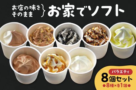 お家でソフト E-8セット | ソフトクリーム アイス 北海道 札幌市