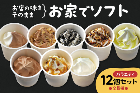 お家でソフト F-12セット | ソフトクリーム アイス 北海道 札幌市