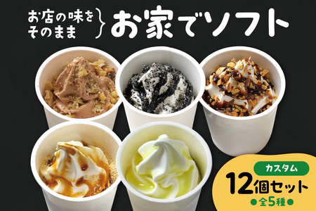 お家でソフト G-12セット | ソフトクリーム アイス 北海道 札幌市