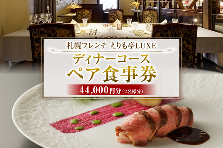 札幌駅2分 フレンチえりも亭LUXEリュクスお食事券 | ディナー コース 記念日 お食事券 北海道 札幌市
