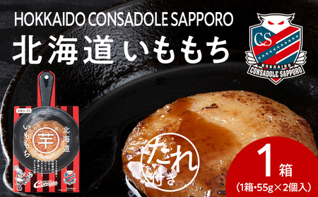 コンサドーレいももち　1個 | 芋 じゃがいも 餅 郷土料理 北海道 札幌市