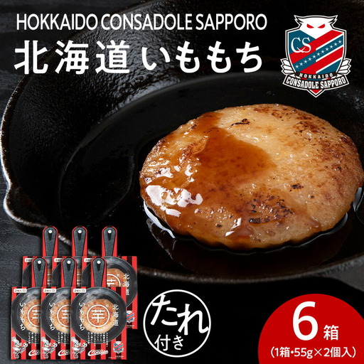 コンサドーレいももち　6個 | 芋 じゃがいも 餅 郷土料理 北海道 札幌市