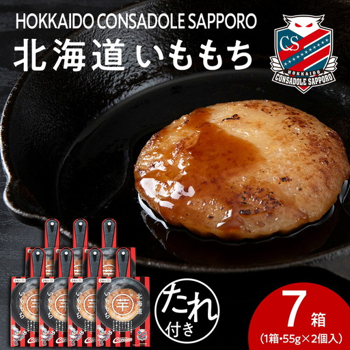 コンサドーレいももち　7個 | 芋 じゃがいも 餅 郷土料理 北海道 札幌市