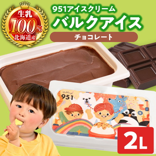 951アイスクリーム　バルクアイス2L×１個（チョコレート） | アイス 濃厚 チョコ 北海道 札幌市