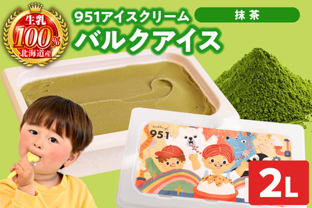 951アイスクリーム バルクアイス2L×1個(抹茶) | アイス スイーツ 北海道 札幌市