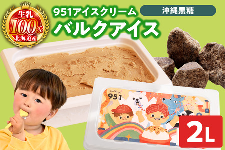 951アイスクリーム バルクアイス2L×1個(黒糖) | アイス スイーツ 北海道 札幌市
