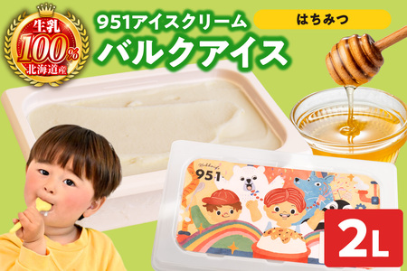 951アイスクリーム バルクアイス2L×1個(はちみつ) | アイス スイーツ 北海道 札幌市
