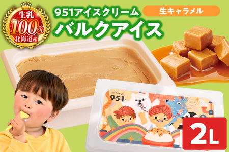951アイスクリーム バルクアイス2L×1個(生キャラメル) | アイス スイーツ 北海道 札幌市