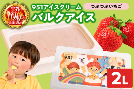 951アイスクリーム バルクアイス2L×1個(つぶつぶいちご) | アイス スイーツ 北海道 札幌市