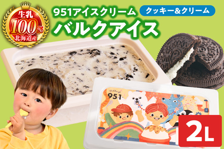 951アイスクリーム バルクアイス2L×1個(クッキー&クリーム) | アイス スイーツ 北海道 札幌市