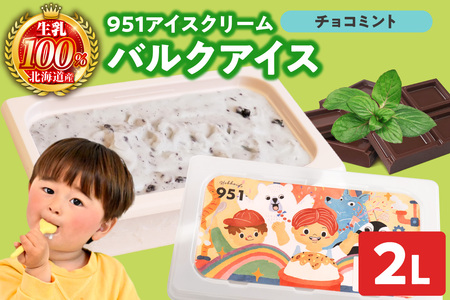 951アイスクリーム バルクアイス2L×1個(チョコミント) | アイス スイーツ 北海道 札幌市