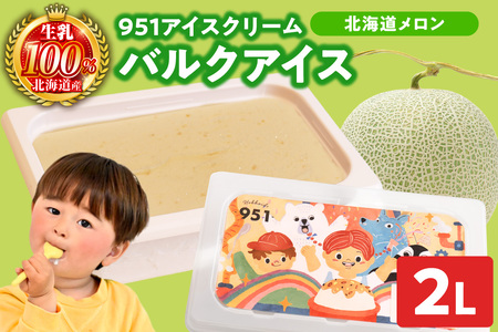 951アイスクリーム バルクアイス2L×1個(北海道メロン) | アイス スイーツ 北海道 札幌市