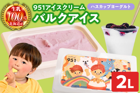 951アイスクリーム バルクアイス2L×1個(ハスカップヨーグルト) | アイス スイーツ 北海道 札幌市