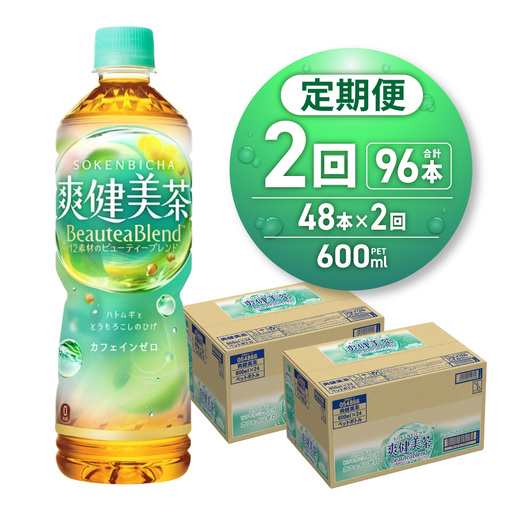 【2ヶ月定期便】爽健美茶＜BeauteaBlend＞600mlPET×48本｜お茶 飲料 カフェインゼロ ペットボトル ソフトドリンク 札幌工場製造 札幌市