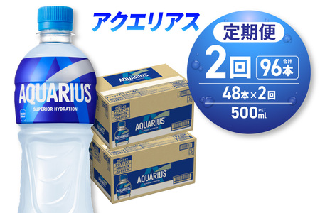 [2ヶ月定期便]アクエリアス500mlPET×48本|コカ・コーラ 飲料 ドリンク 飲み物 スポーツドリンク スポドリ 北海道 札幌市