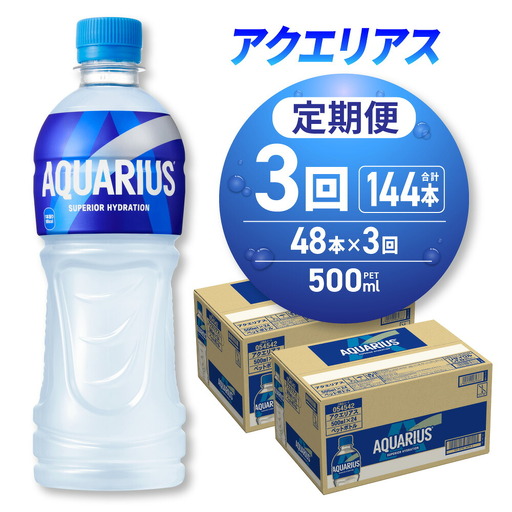 【3ヶ月定期便】アクエリアス500mlPET×48本｜コカ・コーラ 飲料 ドリンク 飲み物 スポーツドリンク スポドリ 北海道 札幌市