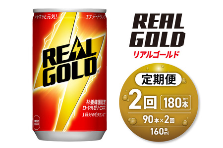[2ヶ月定期便]リアルゴールド 160ml缶×90本|コカ・コーラ 飲料 ドリンク 飲み物 炭酸 ジュース 北海道 札幌市