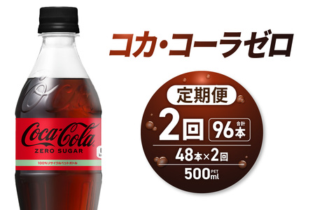 [2ヶ月定期便]コカ・コーラ ゼロ500mlPET×48本|コカ・コーラ 飲料 ドリンク 飲み物 炭酸 ジュース 北海道 札幌市
