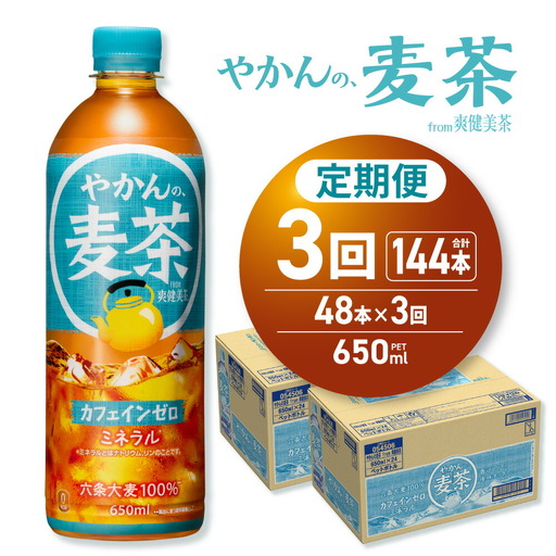 【3ヶ月定期便】やかんの麦茶 from 爽健美茶 650mlPET×48本｜コカ・コーラ 麦茶 飲料 ドリンク 飲み物 お茶 北海道 札幌市