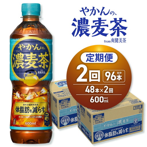 【2ヶ月定期便】やかんの濃麦茶 from 爽健美茶 600mlPET×48本｜コカ・コーラ 麦茶 飲料 ドリンク 飲み物 お茶 北海道 札幌市