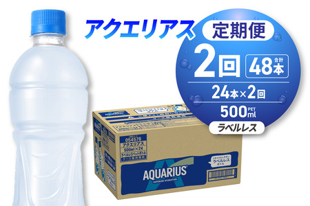 [2ヶ月定期便]アクエリアス ラベルレス 500mlPET×24本|コカ・コーラ 飲料 ドリンク 飲み物 スポーツドリンク スポドリ 北海道 札幌市