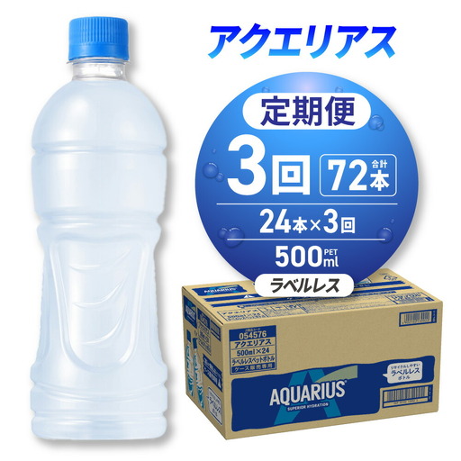 【3ヶ月定期便】アクエリアス ラベルレス 500mlPET×24本｜コカ・コーラ 飲料 ドリンク 飲み物 スポーツドリンク スポドリ 北海道 札幌市