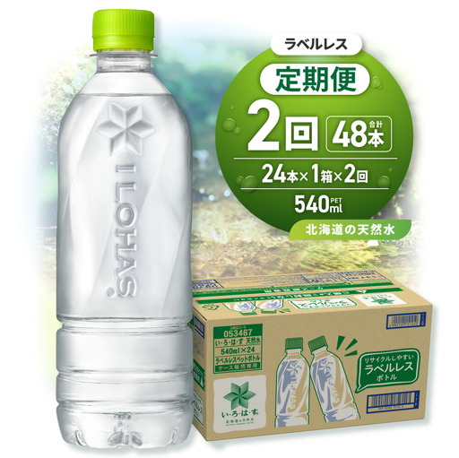【2ヶ月定期便】い・ろ・は・す 北海道の天然水 ラベルレス 540mlPET×24本｜コカ・コーラ 飲料 ドリンク 飲み物 水 北海道 札幌市