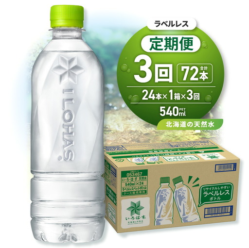 【3ヶ月定期便】い・ろ・は・す 北海道の天然水 ラベルレス 540mlPET×24本｜コカ・コーラ 飲料 ドリンク 飲み物 水 北海道 札幌市