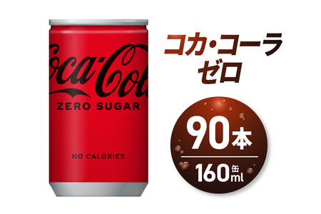 コカ・コーラ ゼロ 160ml缶×90本|コカ・コーラ 飲料 ドリンク 飲み物 炭酸 ジュース 北海道 札幌市