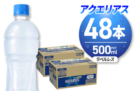 アクエリアス ラベルレス 500mlPET×48本|コカ・コーラ 飲料 ドリンク 飲み物 スポーツドリンク スポドリ 北海道 札幌市