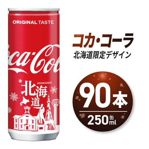 コカ・コーラ(北海道限定デザイン)250ml缶×90本｜コカ・コーラ 飲料 ドリンク 飲み物 炭酸 ジュース 北海道 札幌市