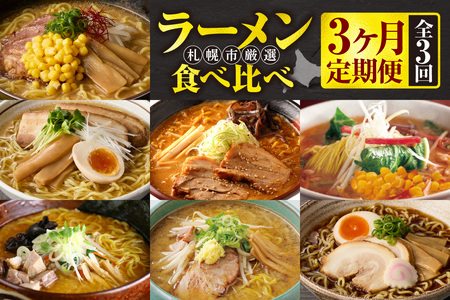 [定期便 3ヶ月]札幌市厳選!定期便〜ラーメン食べ比べ〜|味噌 醬油 塩 セット 北海道 札幌市