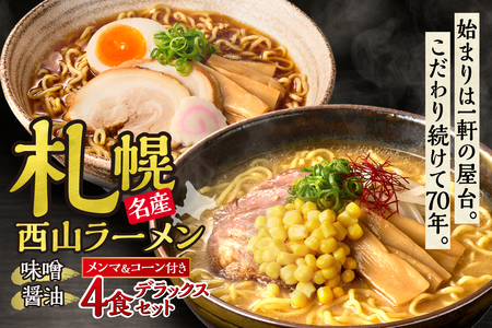 西山ラーメン 札幌名産西山ラーメン4食デラックスセット| 味噌ラーメン 醤油ラーメン コーン メンマ セット 生麺 ご当地 詰合せ ギフト 北海道 札幌市