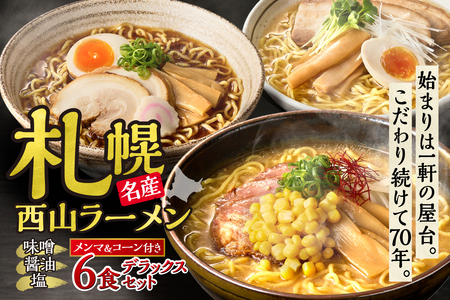 西山ラーメン 札幌名産西山ラーメン6食デラックスセット| 味噌ラーメン 醤油ラーメン 塩ラーメン コーン メンマ セット 生麺 ご当地 詰合せ ギフト 北海道 札幌市