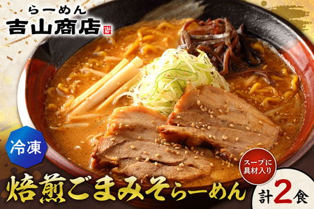 [冷凍]焙煎ごまみそらーめん(2食セット)吉山商店|ラーメン 胡麻 味噌 ご当地 北海道 札幌市
