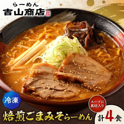 【冷凍】焙煎ごまみそらーめん（4食セット）吉山商店｜ラーメン 胡麻 味噌 ご当地 北海道 札幌市