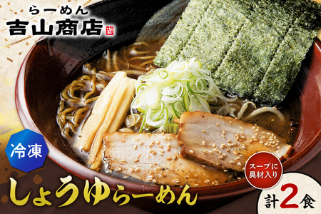 [冷凍]しょうゆらーめん(2食セット)吉山商店|ラーメン 醤油 ご当地 北海道 札幌市