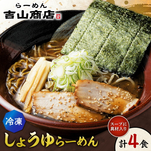 【冷凍】しょうゆらーめん（4食セット）吉山商店｜ラーメン 醤油 ご当地 北海道 札幌市