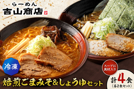 [冷凍]焙煎ごまみそ・しょうゆセット(4食/各2食×2味)吉山商店|ラーメン 胡麻 味噌 醤油 セット 食べ比べ ご当地 北海道 札幌市